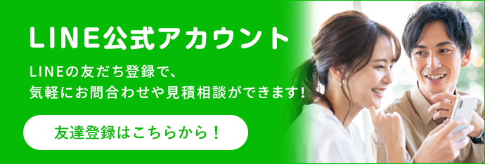 数多くの実績と信頼 プロによる提案と安心の充実アフター